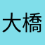 大橋はなこ