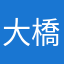 大橋拓実