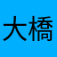 大橋智也