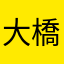 大橋武夫