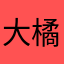 大橘子阿吉