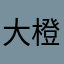 大橙子是我