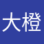 大橙子14138