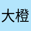 大橙子MAX