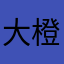 大橙子susususu