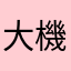 大機萌妹子
