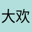 大欢儿123