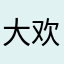 大欢爱大理