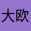 大欧德