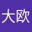 大欧闹闹