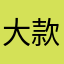 大款fxxsdrrrr