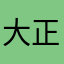 大正義全裸大松