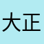 大正解！！