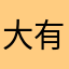大正 有用