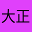 大正488