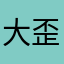 大歪歪的店