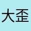 大歪dawei