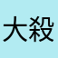 大殺界
