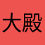 大殿堂将暉