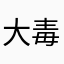 大毒蜜蜂
