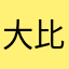 大比划