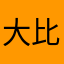 大比滴