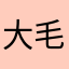大毛二毛你的