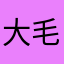 大毛桃子