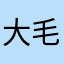 大毛毛小毛毛么么哒