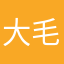 大毛毛虫5137