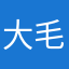 大毛薯薯
