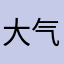 大气健
