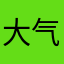 大气哦。