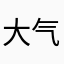 大气污染防治法