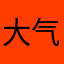 大气球啊