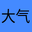 大气蝴蝶