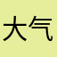 大气选择纠结了