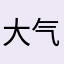 大气saw