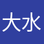 大水乙