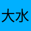 大水囲島難還郷