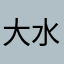 大水瓶喜阳洋