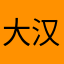 大汉之忠臣