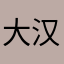 大汉帝国1949