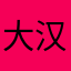 大汉皇上