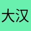 大汉风采