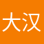 大汉饱嗝