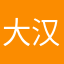 大汉26