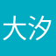 大汐“@