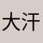 大汗脚～很代派