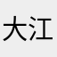 大江さきハート